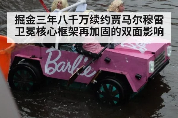 掘金三年八千万续约贾马尔穆雷卫冕核心框架再加固的双面影响