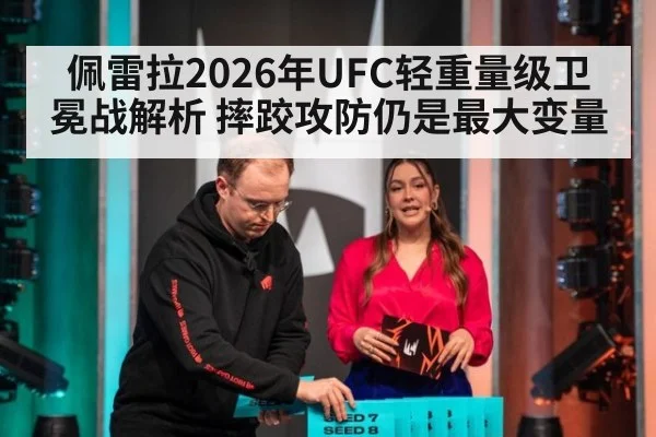 佩雷拉2026年UFC轻重量级卫冕战解析 摔跤攻防仍是最大变量
